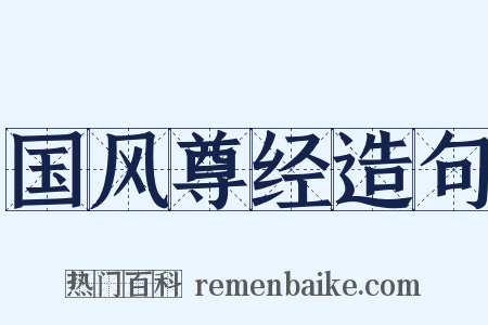 国风尊经造句是什么意思的图片